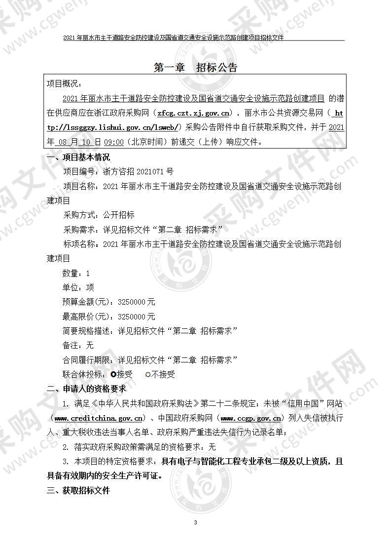 2021年丽水市主干道路安全防控建设及国省道交通安全设施示范路创建项目