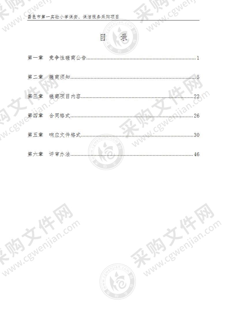 昌邑市第一实验小学保安、保洁服务采购项目