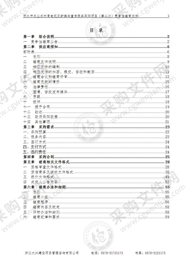 丽水市农业农村局电视及新媒体宣传服务采购项目