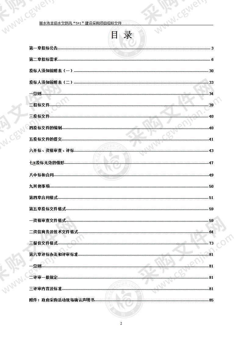 丽水市本级水文防汛“5+1”建设采购项目