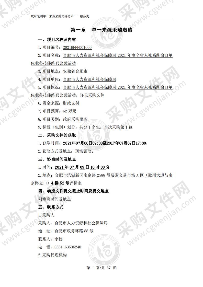 合肥市人力资源和社会保障局2021年度全省人社系统窗口单位业务技能练兵比武活动