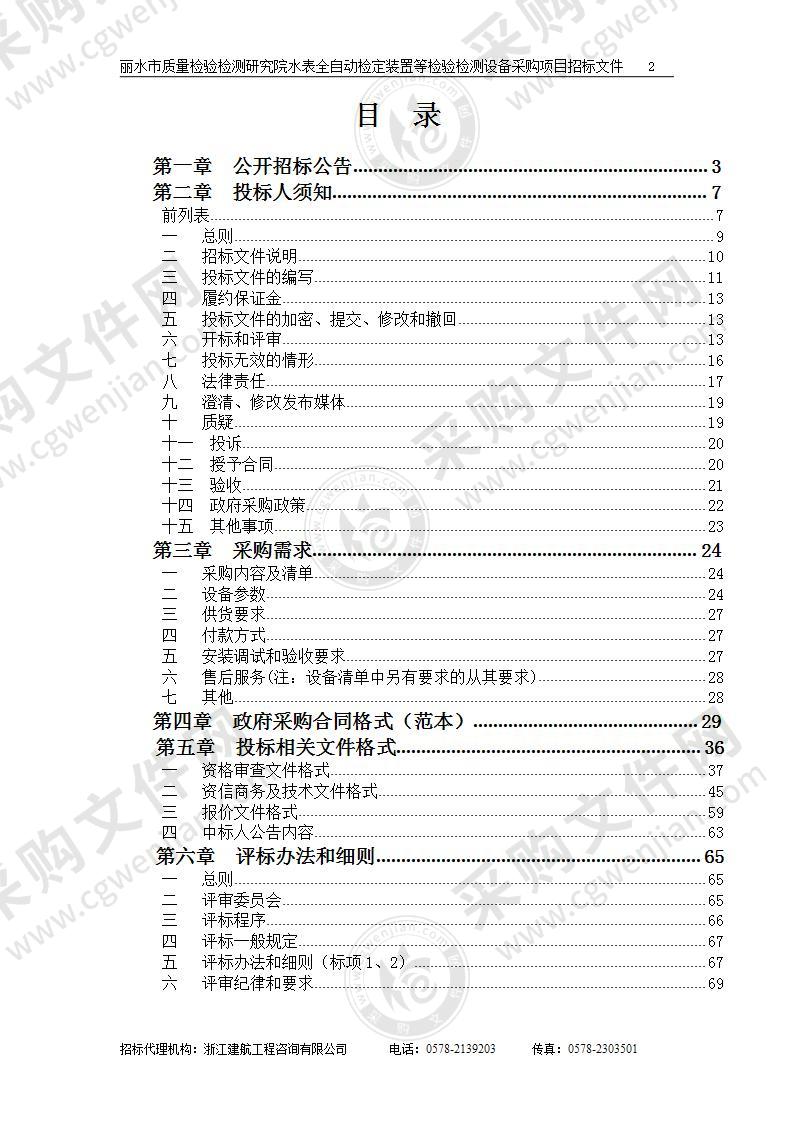 丽水市质量检验检测研究院水表全自动检定装置等检验检测设备采购项目