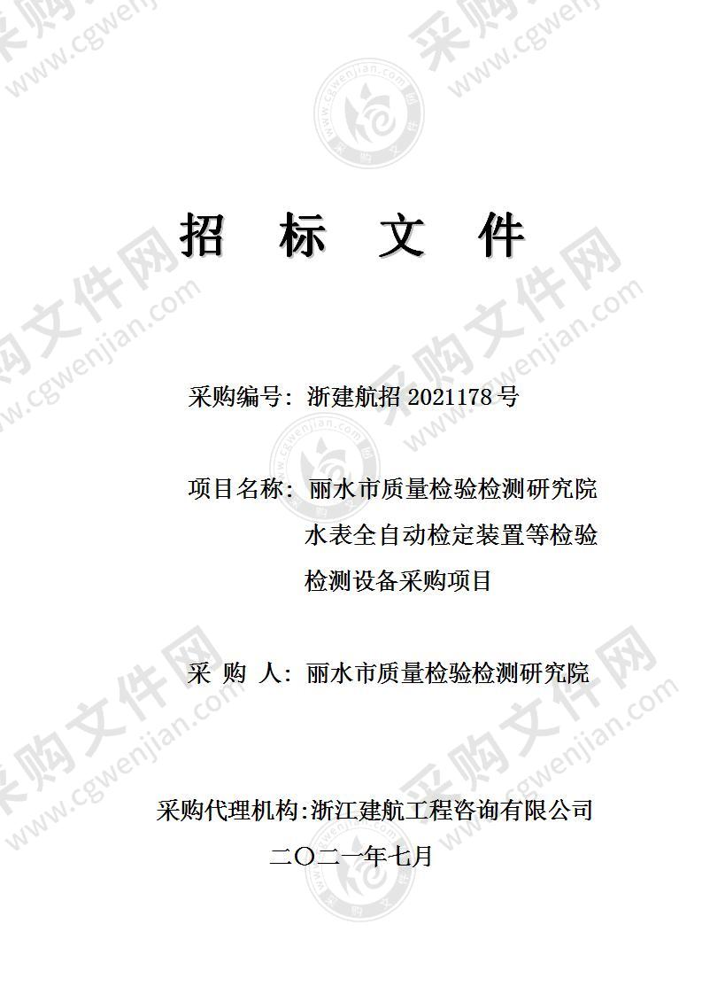 丽水市质量检验检测研究院水表全自动检定装置等检验检测设备采购项目