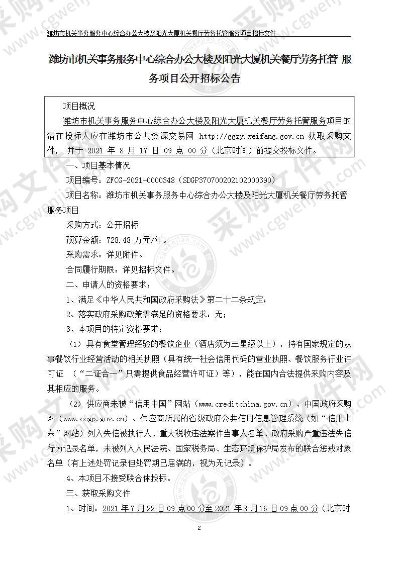 潍坊市机关事务服务中心综合办公大楼及阳光大厦机关餐厅劳务托管服务项目