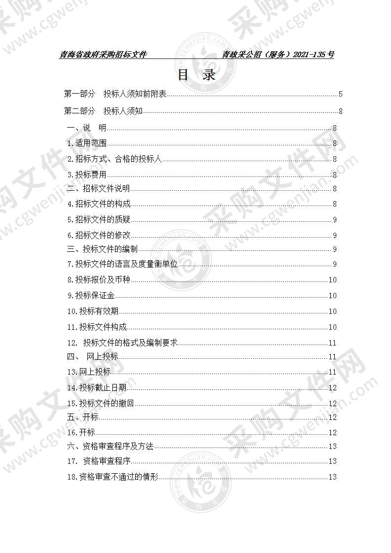 青海省电子政务外网运维保障服务项目