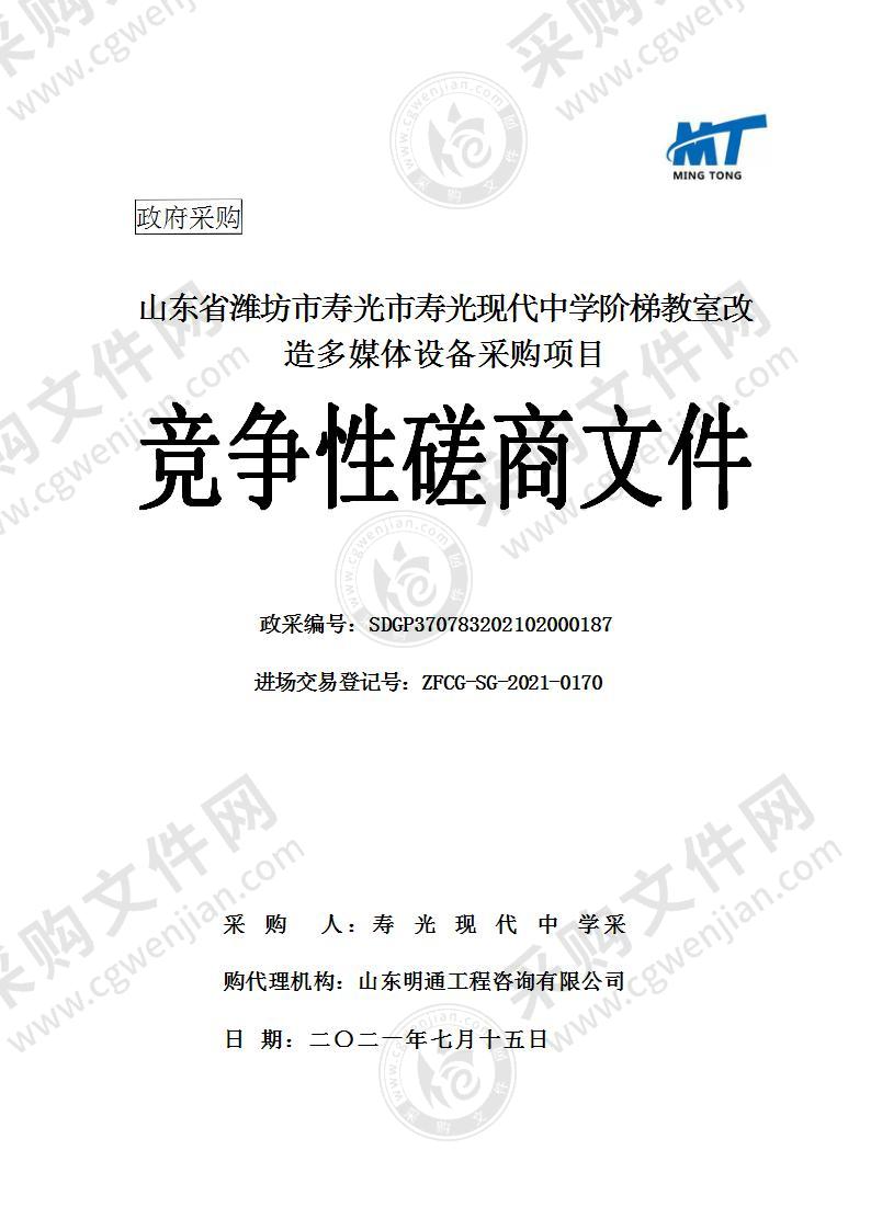 山东省潍坊市寿光市寿光现代中学阶梯教室改造多媒体设备采购项目