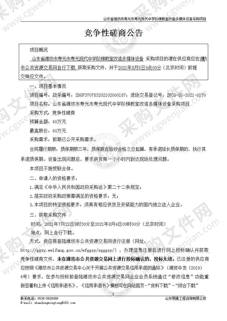 山东省潍坊市寿光市寿光现代中学阶梯教室改造多媒体设备采购项目