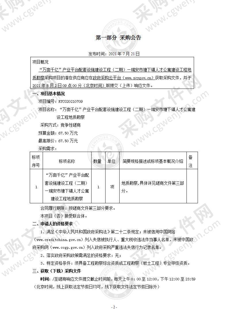 “万亩千亿”产业平台配套设施建设工程（二期）—瑞安市塘下镇人才公寓建设工程地质勘察