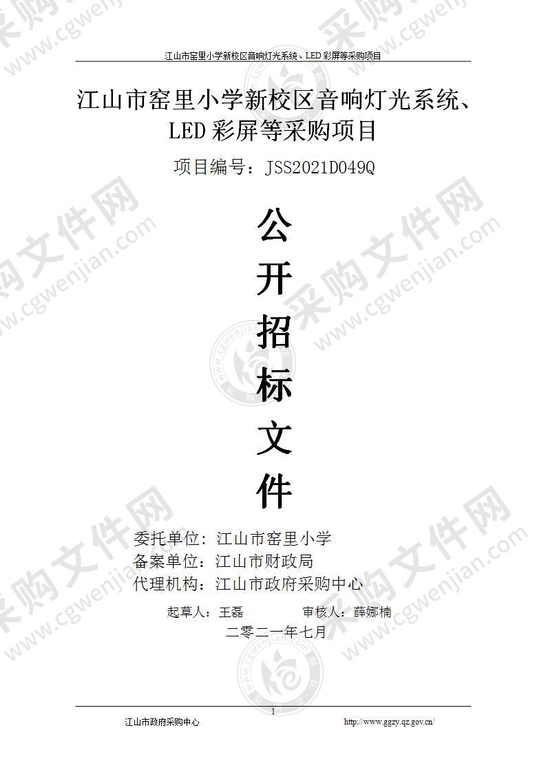 江山市窑里小学音响灯光系统、LED彩屏等项目