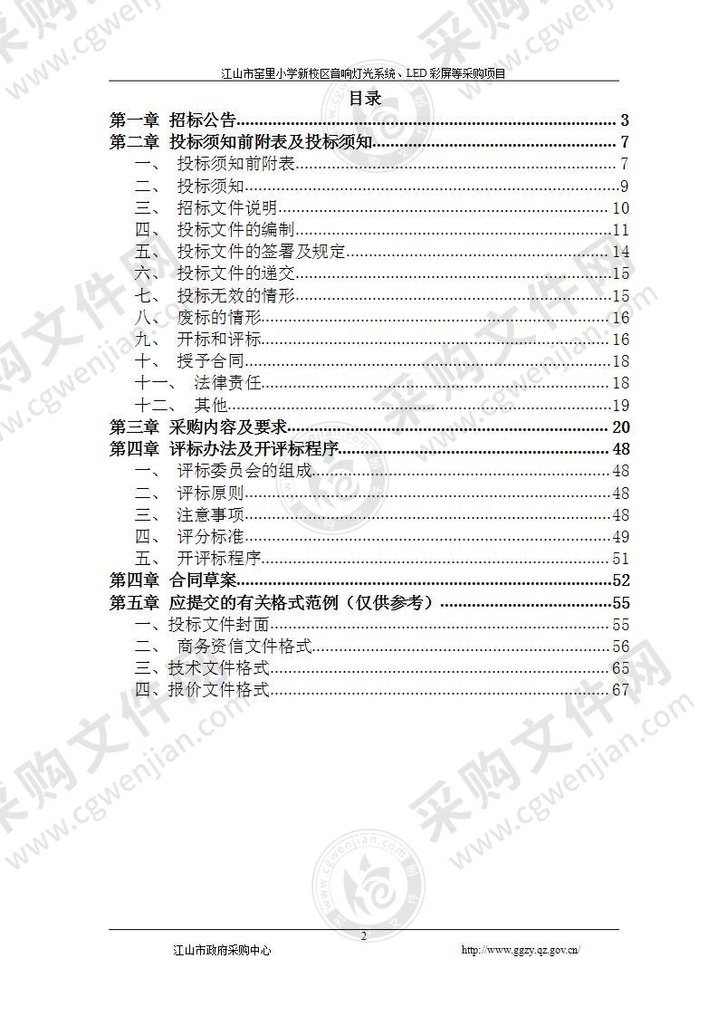 江山市窑里小学音响灯光系统、LED彩屏等项目