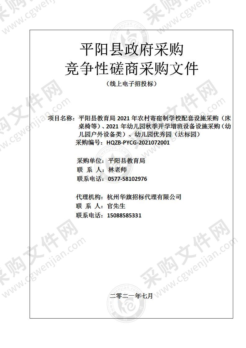 平阳县教育局2021年农村寄宿制学校配套设施采购（床桌椅等）、2021年幼儿园秋季开学增班设备设施采购（幼儿园户外设备类）、幼儿园优秀园（达标园）