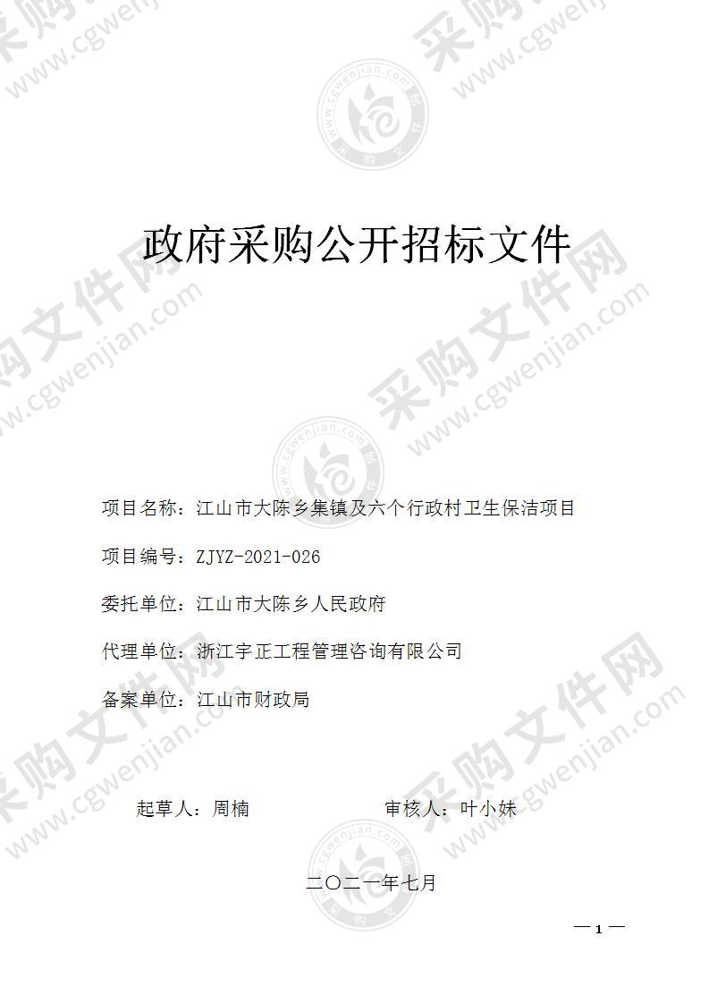 江山市大陈乡人民政府江山市大陈乡集镇及6个行政村卫生保洁服务采购项目