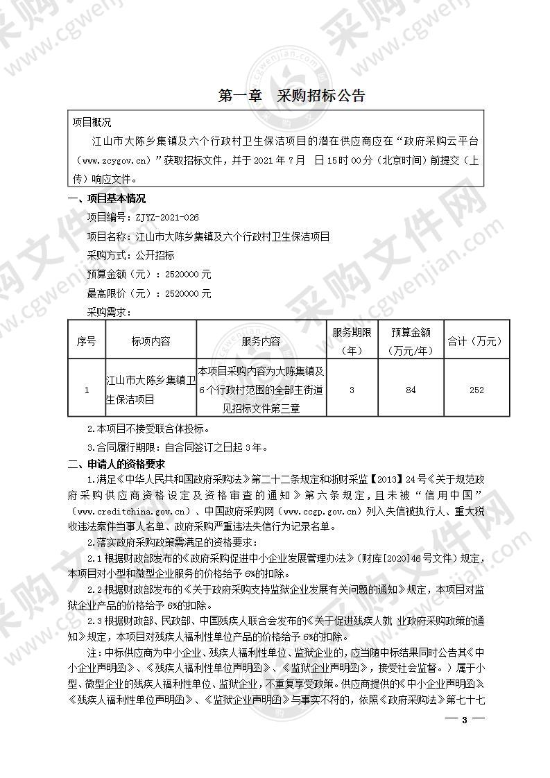 江山市大陈乡人民政府江山市大陈乡集镇及6个行政村卫生保洁服务采购项目