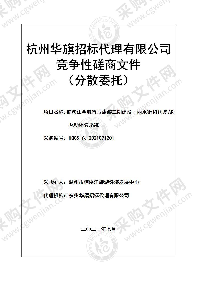 楠溪江全域智慧旅游二期建设—丽水街和苍坡AR互动体验系统项目