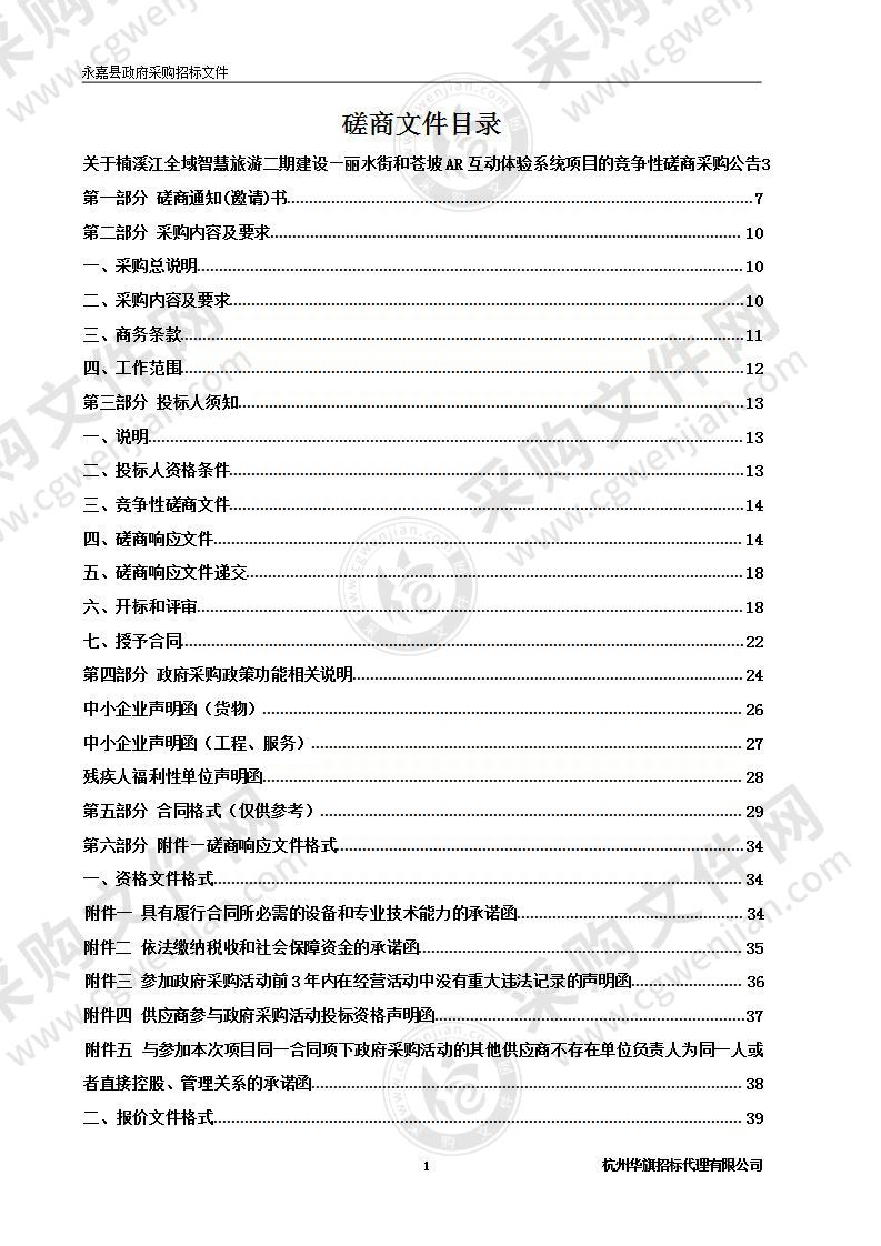 楠溪江全域智慧旅游二期建设—丽水街和苍坡AR互动体验系统项目