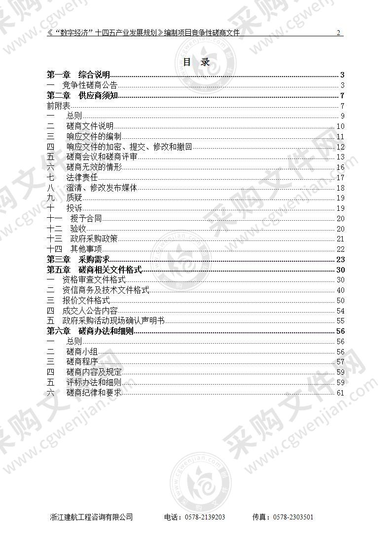 《“数字经济”十四五产业发展规划》编制项目