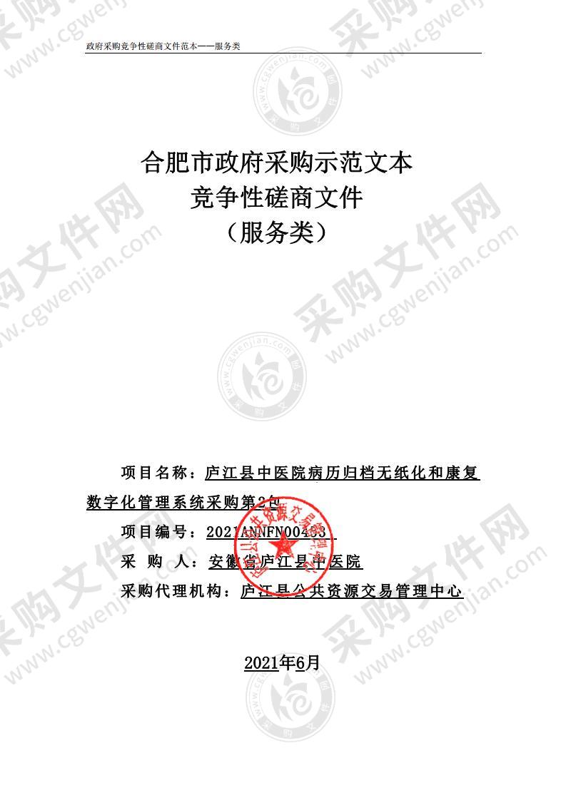 庐江县中医院病历归档无纸化和康复数字化管理系统采购(第2包)