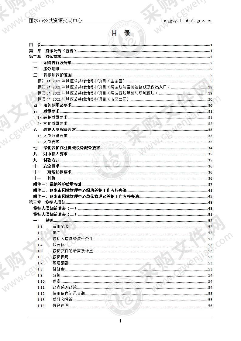 2021年城区公共绿地养护项目