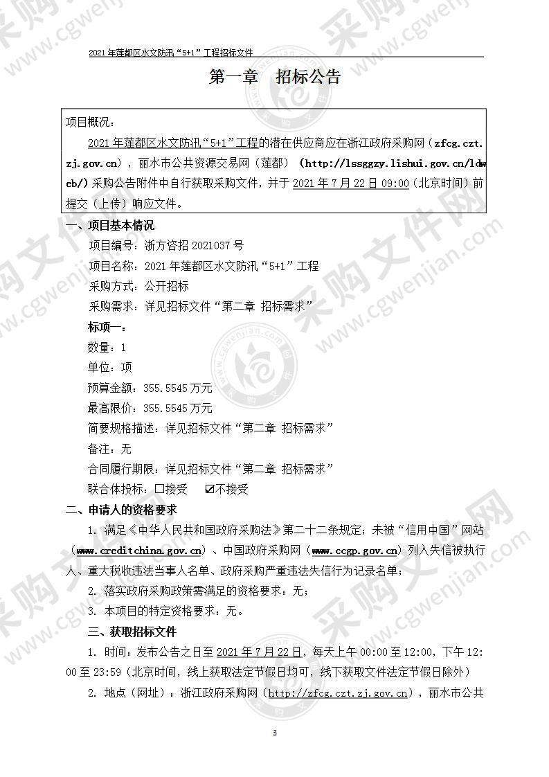 2021年莲都区水文防汛“5+1”工程