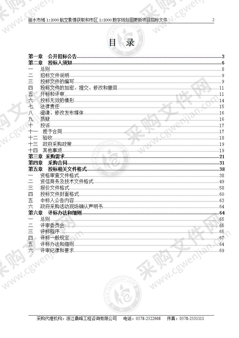 丽水市域1:2000航空影像获取和市区1:2000数字线划图更新项目