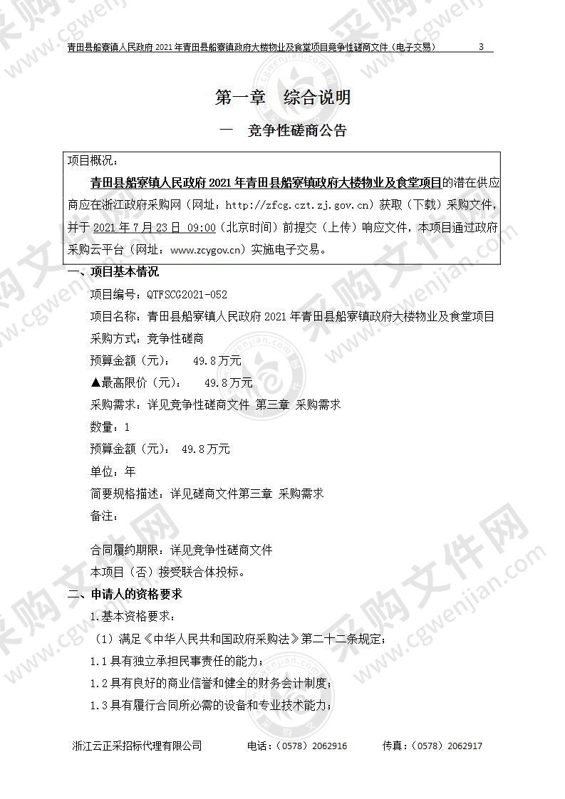 青田县船寮镇人民政府2021年青田县船寮镇政府大楼物业及食堂项目