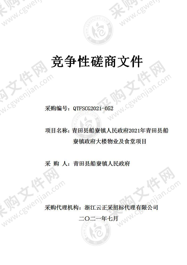 青田县船寮镇人民政府2021年青田县船寮镇政府大楼物业及食堂项目