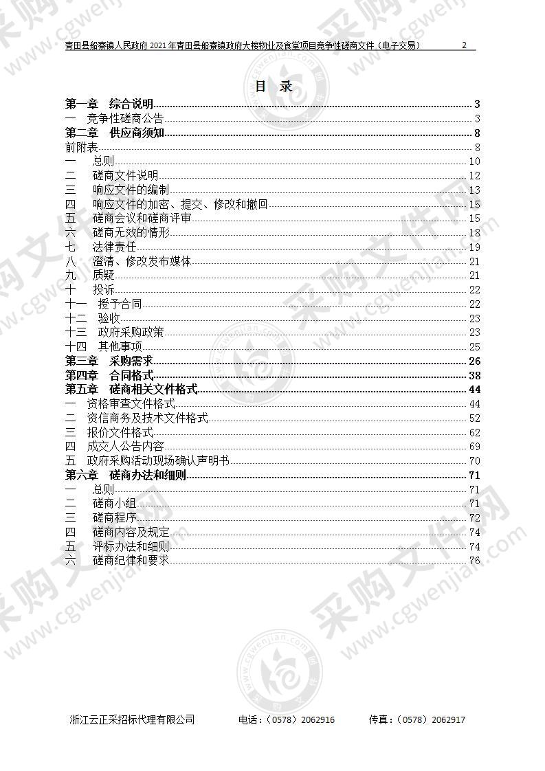 青田县船寮镇人民政府2021年青田县船寮镇政府大楼物业及食堂项目