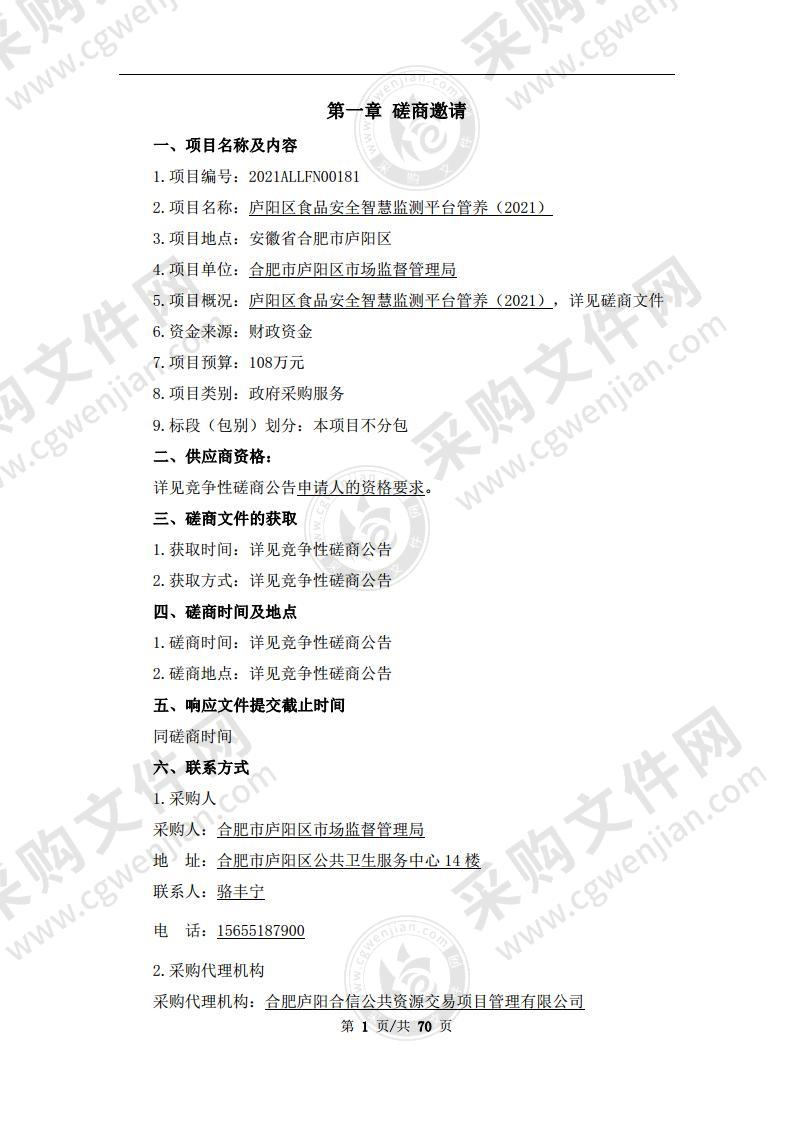 庐阳区食品安全智慧监测平台管养（2021）