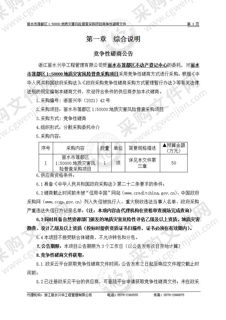 丽水市莲都区1:50000地质灾害风险普查采购项目