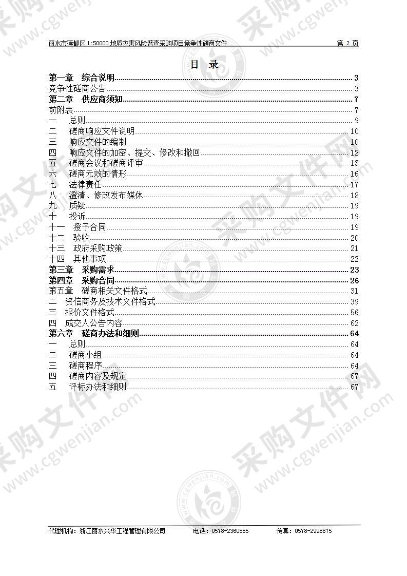 丽水市莲都区1:50000地质灾害风险普查采购项目