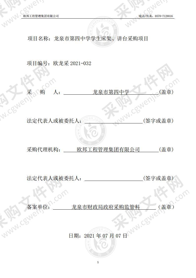 龙泉市第四中学学生床架、讲台采购项目