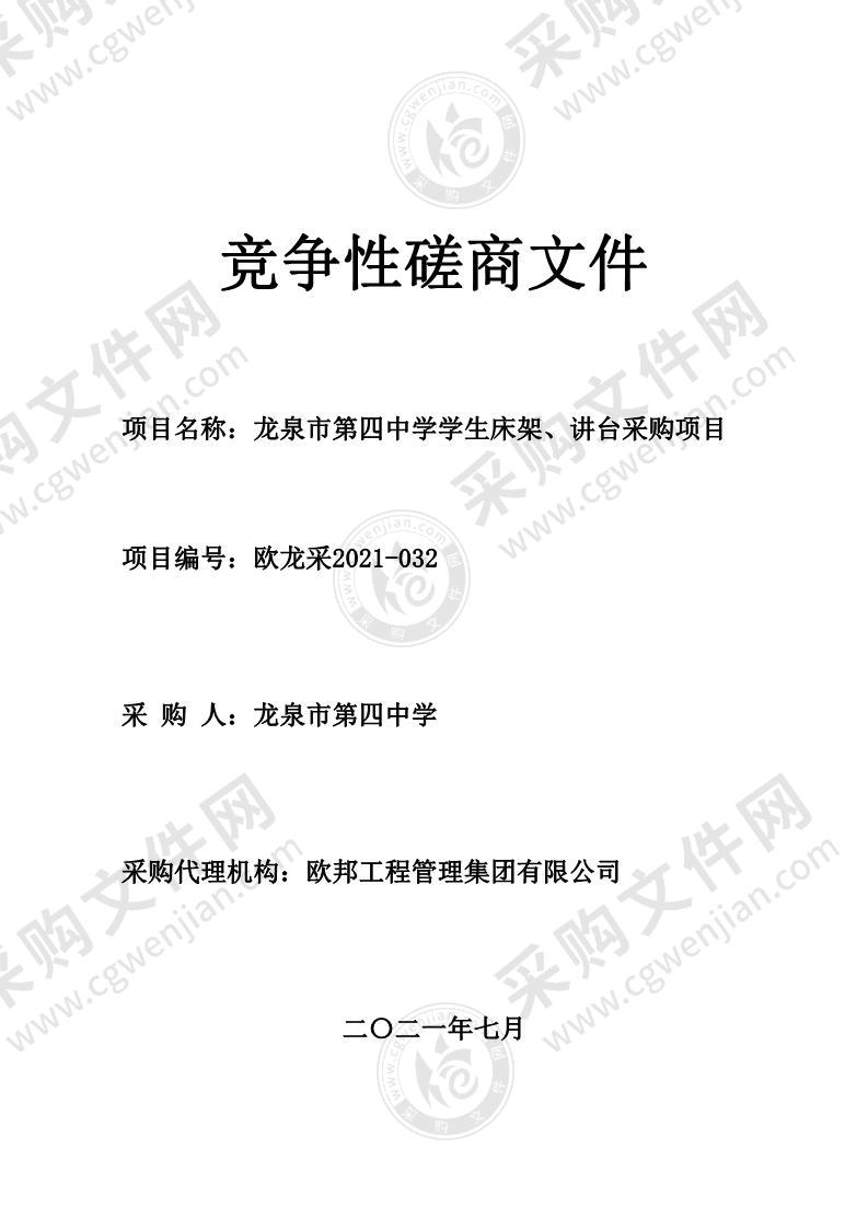 龙泉市第四中学学生床架、讲台采购项目