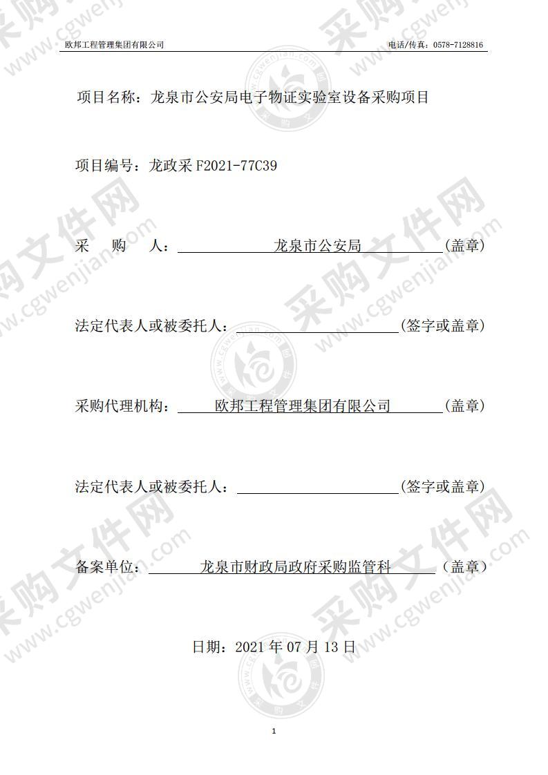 龙泉市公安局电子物证实验室设备采购项目