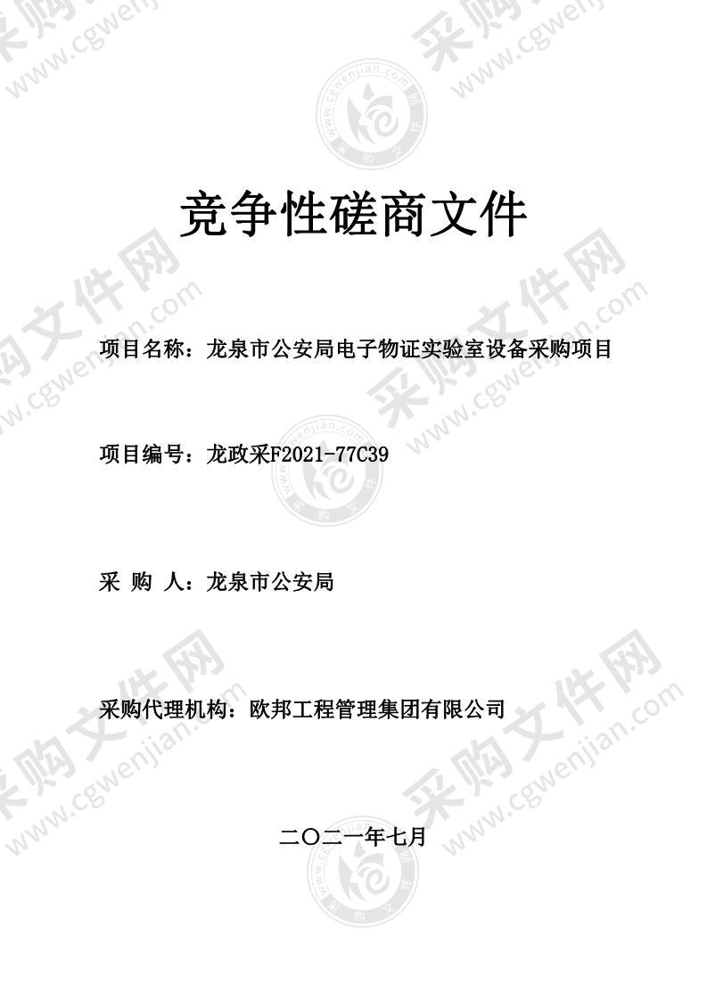 龙泉市公安局电子物证实验室设备采购项目