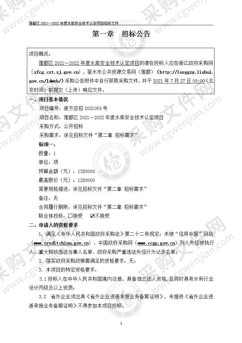 莲都区2021～2022年度水库安全技术认定项目