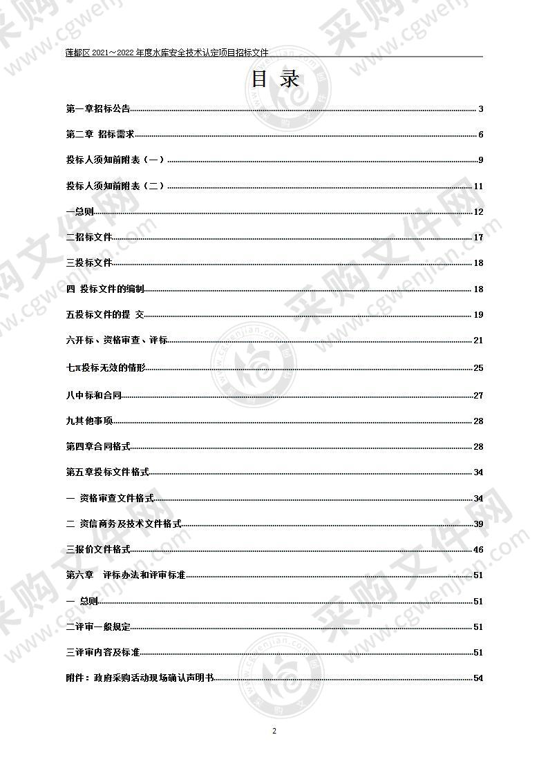 莲都区2021～2022年度水库安全技术认定项目