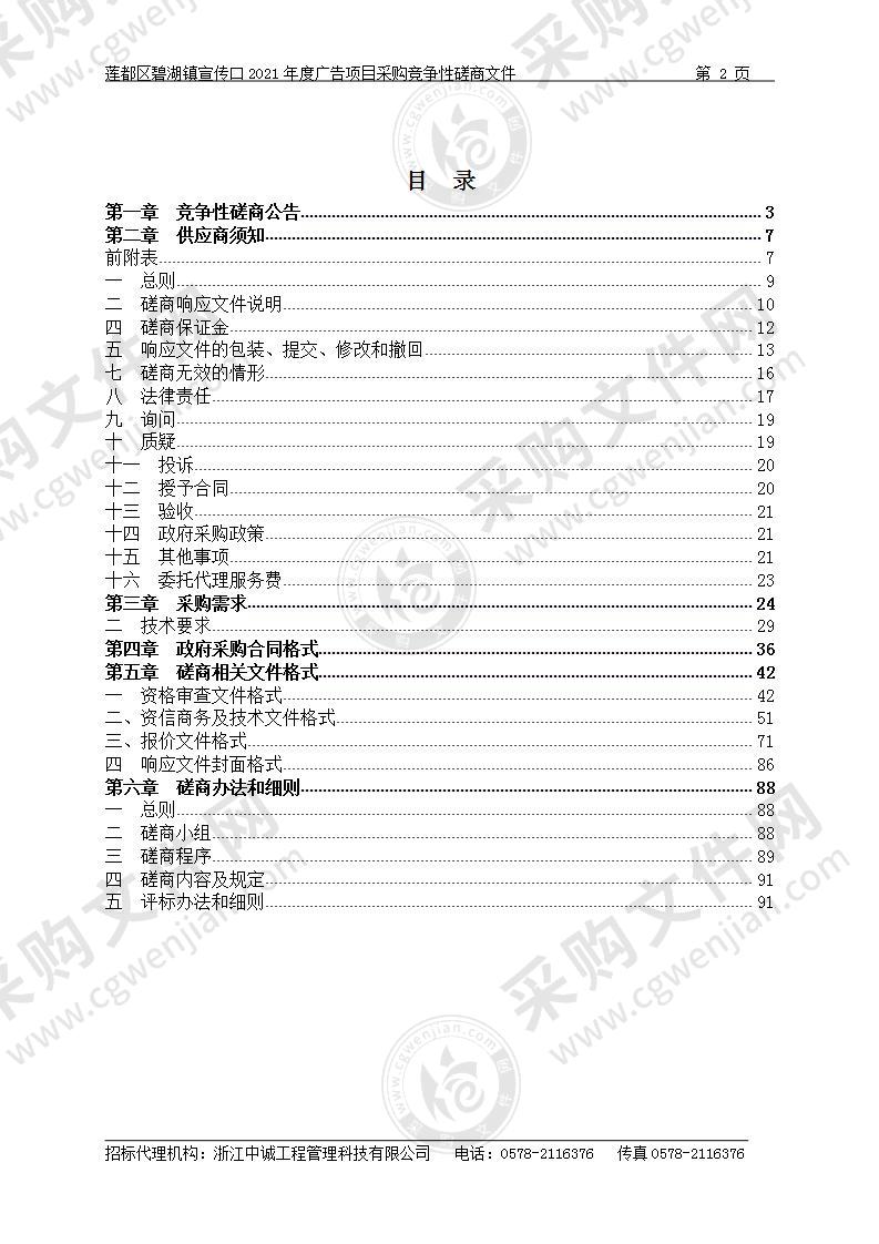 莲都区碧湖镇宣传口2021年度广告项目采购