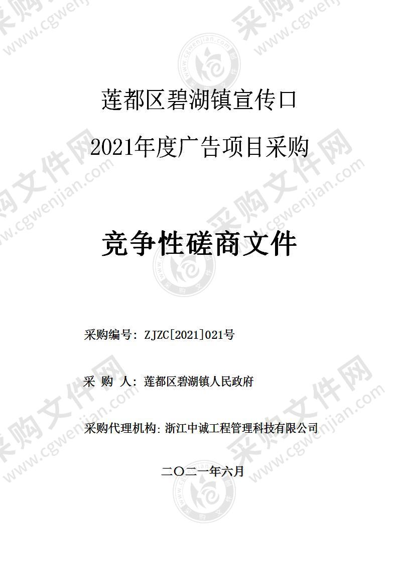 莲都区碧湖镇宣传口2021年度广告项目采购