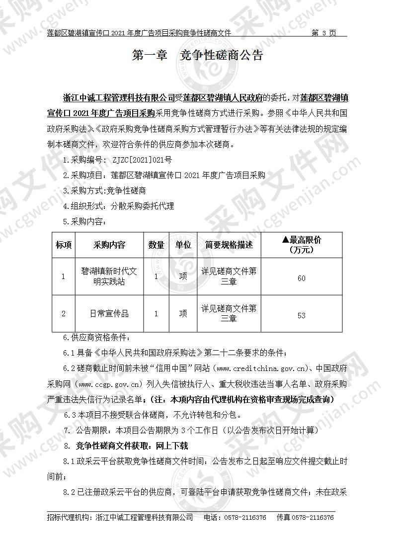 莲都区碧湖镇宣传口2021年度广告项目采购