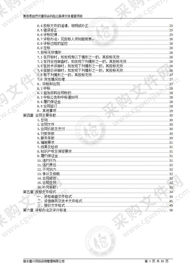 青田县自然灾害综合风险公路承灾体普查项目