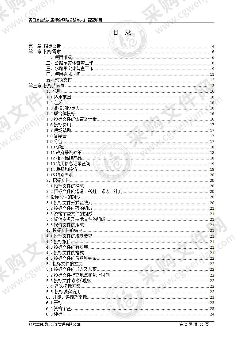 青田县自然灾害综合风险公路承灾体普查项目