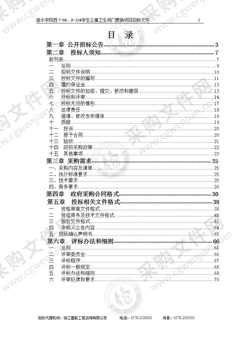 丽水学院西7-8#、9-10#学生公寓卫生间门更换项目