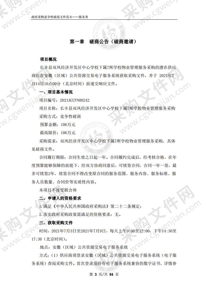 长丰县双凤经济开发区中心学校下属 7所学校物业管理服务采购