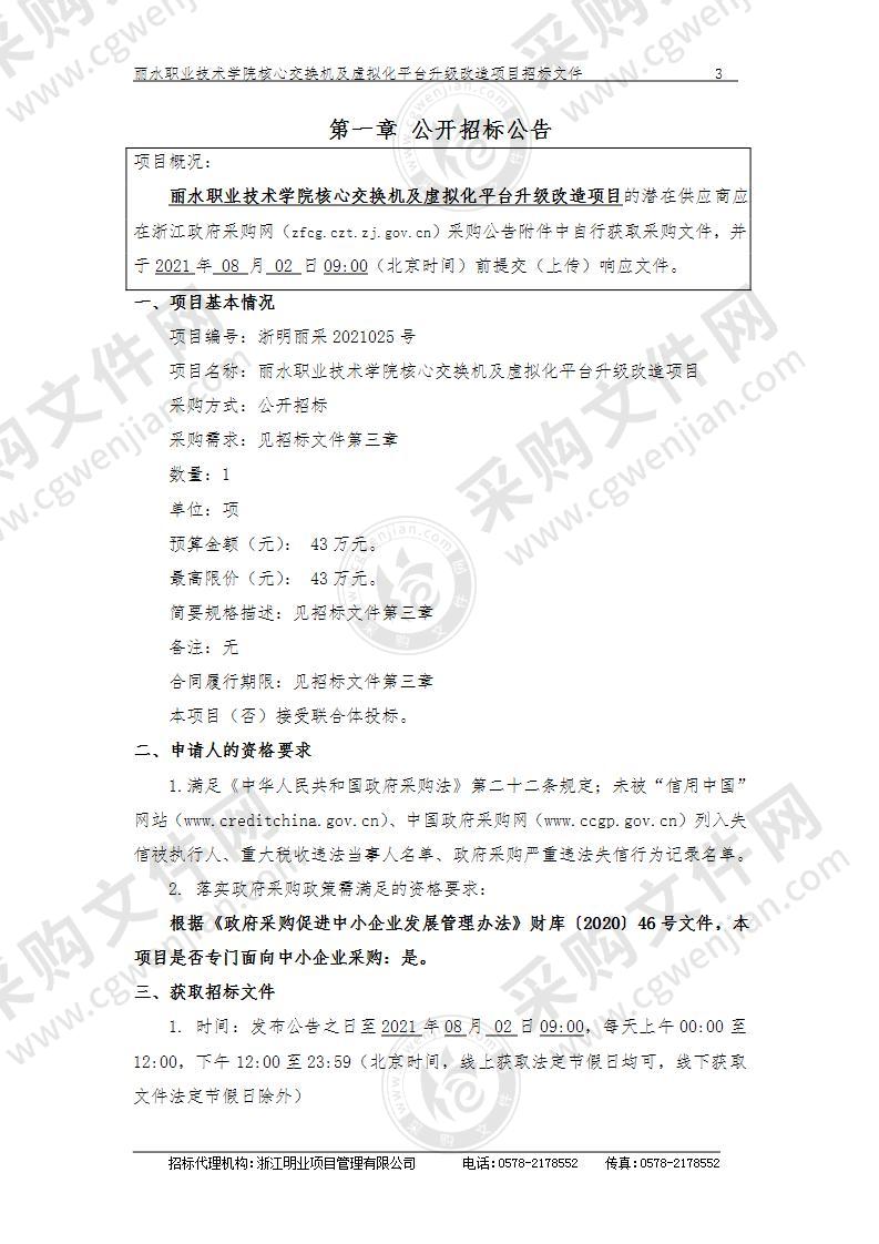 丽水职业技术学院核心交换机及虚拟化平台升级改造项目