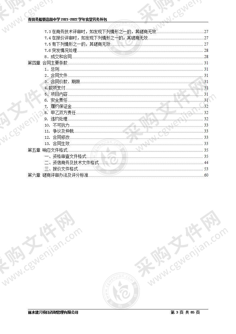 青田县船寮高级中学2021-2022学年食堂劳务外包