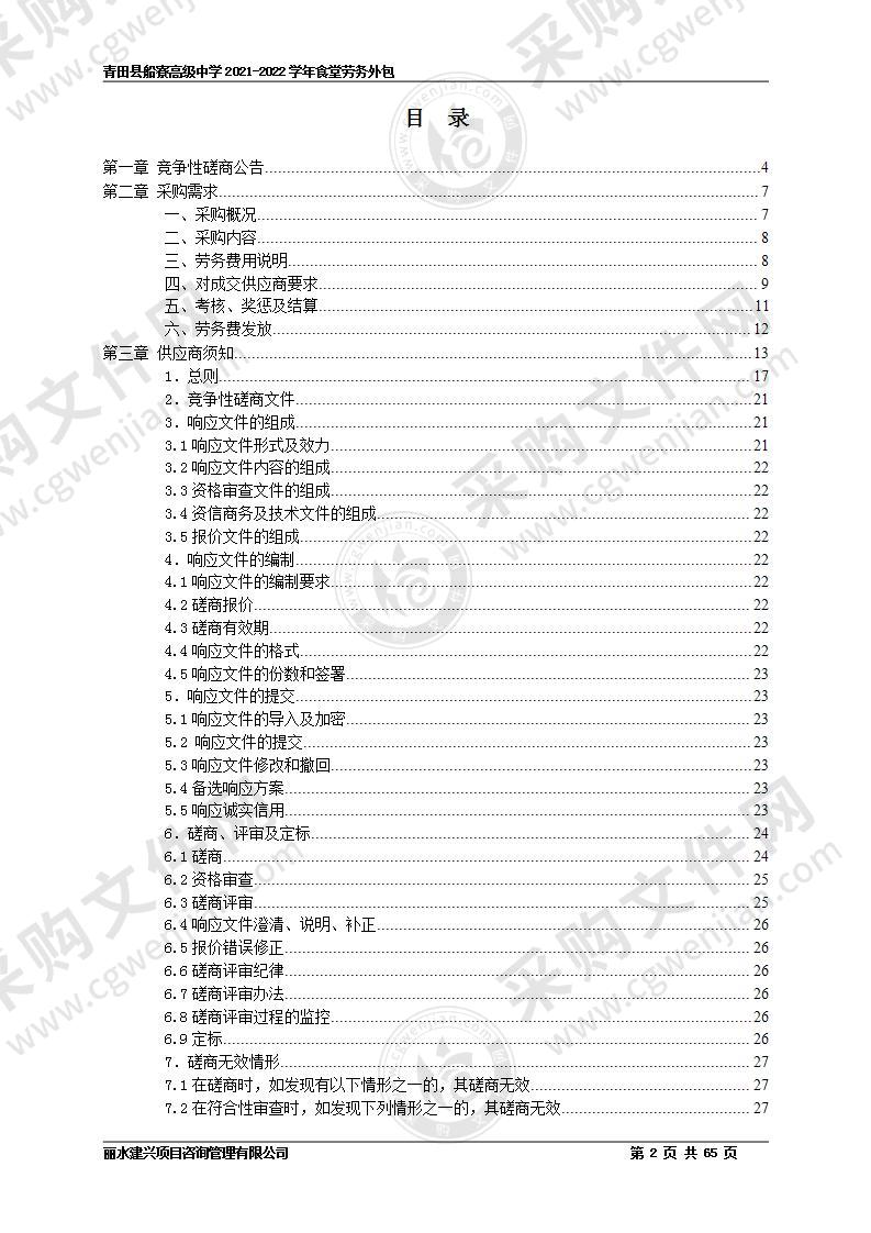 青田县船寮高级中学2021-2022学年食堂劳务外包