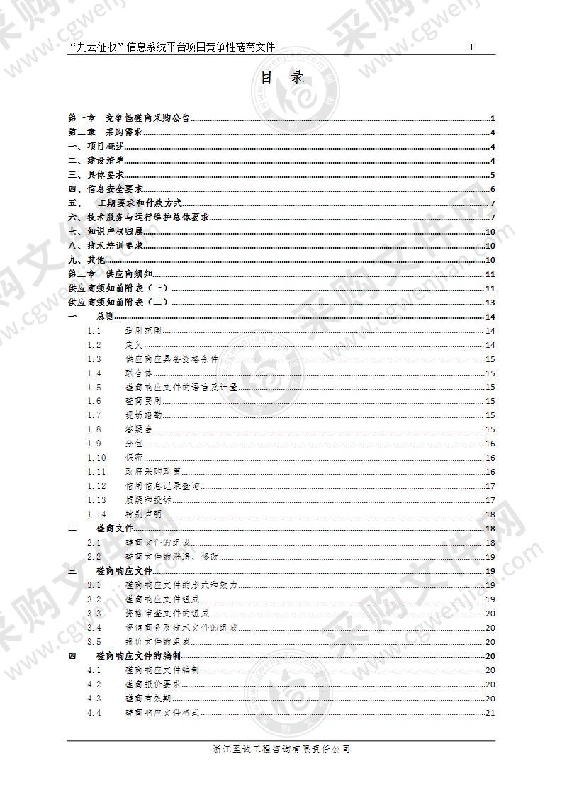 丽水市莲都区土地和房屋征收工作指导中心“九云征收”信息系统平台项目