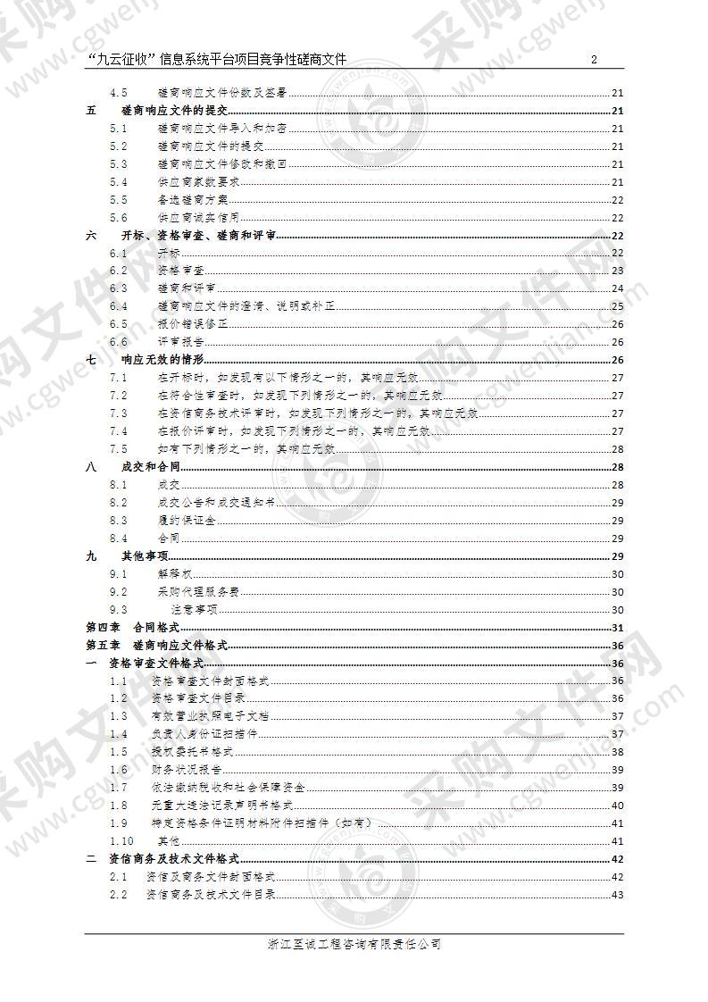 丽水市莲都区土地和房屋征收工作指导中心“九云征收”信息系统平台项目