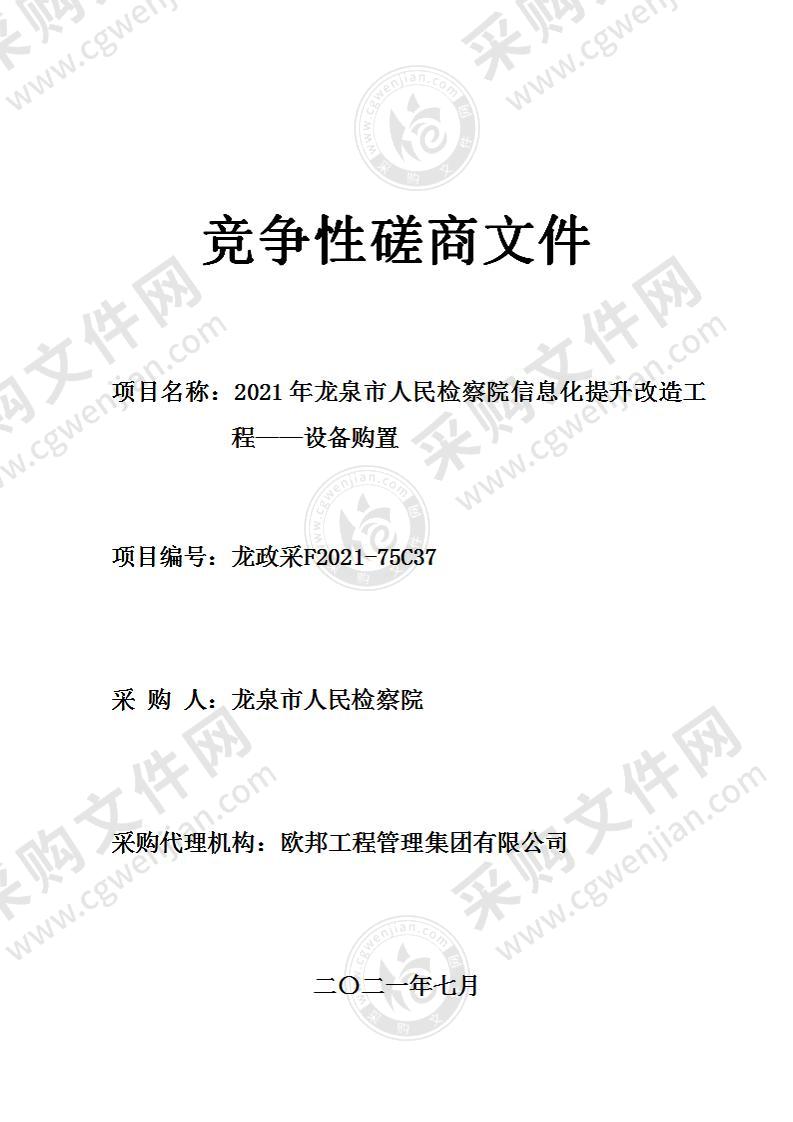 2021年龙泉市人民检察院信息化提升改造工程——设备购置