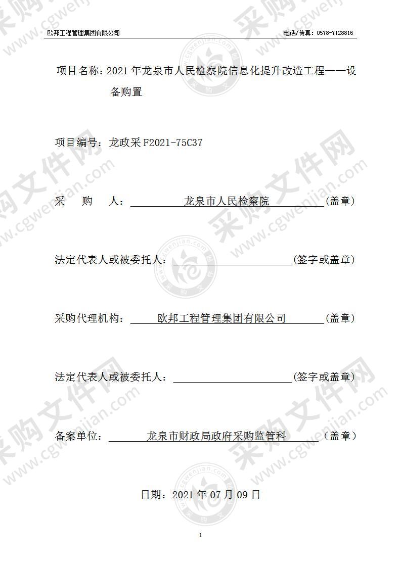 2021年龙泉市人民检察院信息化提升改造工程——设备购置